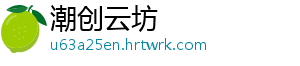 潮创云坊_分享热门信息